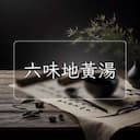 六味地黃湯