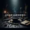 六味地黃丸加黃柏知母方
