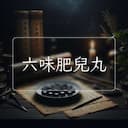 六味肥兒丸