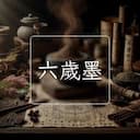 六歲墨