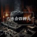 六味合四神丸