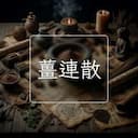 薑連散