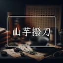 山芋撥刀