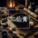 三仙膏
