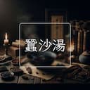 蠶沙湯