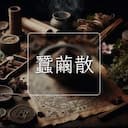 蠶繭散