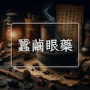 蠶繭眼藥
