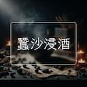 蠶沙浸酒
