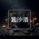蠶沙酒