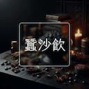 蠶沙飲