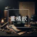 薑橘飲