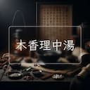 木香理中湯
