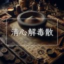 清心解毒散