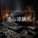清心涼膈丸