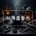 秘傳蘆薈丸