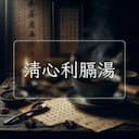 清心利膈湯