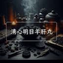 清心明目羊肝丸