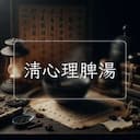 清心理脾湯