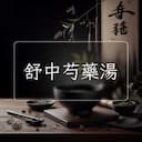 舒中芍藥湯