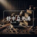 舒中益元湯