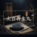 太白再生丸