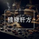豮豬肝方
