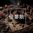 倍礬散