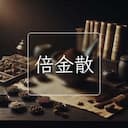 倍金散
