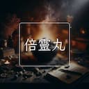 倍靈丸