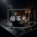 倍苓丸