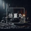 倍薑丸