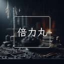 倍力丸