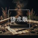 倍朮散