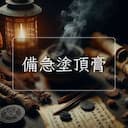 備急塗頂膏