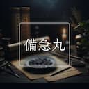 備急丸