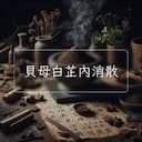 貝母白芷內消散
