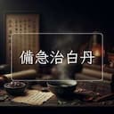 備急治白丹