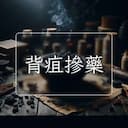 背疽摻藥