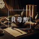貝母煎