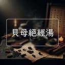 貝母絕經湯