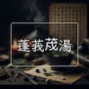蓬莪荗湯
