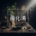 備化湯