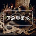 備急壓氣散