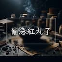 備急紅丸子