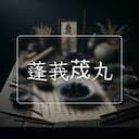 蓬莪荗丸