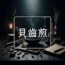 貝齒煎