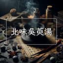 北味吳萸湯