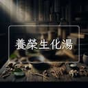 養榮生化湯