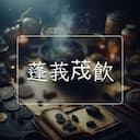 蓬莪荗飲