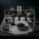 沉香煎丸